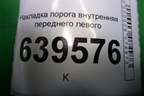 Накладка порога внутренняя переднего левого (858711R000) для Hyundai Solaris с 2010-2016г