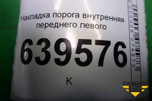Накладка порога внутренняя переднего левого (858711R000) для Hyundai Solaris с 2010-2016г