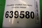 Обшивка стойки лобового стекла левая (858101H000) для Hyundai Solaris с 2010-2016г