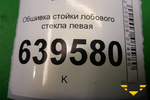 Обшивка стойки лобового стекла левая (858101H000) для Hyundai Solaris с 2010-2016г