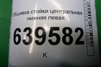 Обшивка стойки центральная нижняя левая (858351R000) для Hyundai Solaris с 2010-2016г