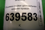 Обшивка стойки центральная нижняя правая (858451R000) для Hyundai Solaris с 2010-2016г
