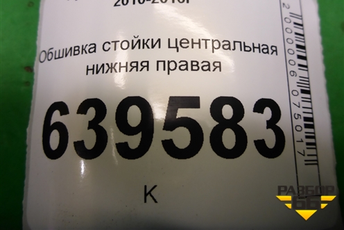 Обшивка стойки центральная нижняя правая (858451R000) для Hyundai Solaris с 2010-2016г