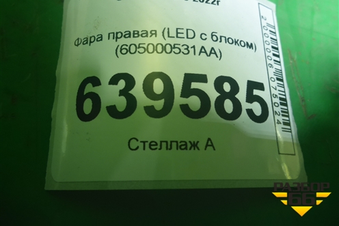 Фара правая (Led с блоком) (605000531AA) для OMODA C5 с 2022г