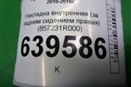 Накладка внутренняя (за задним сидением правая) (857231R000) для Hyundai Solaris с 2010-2016г