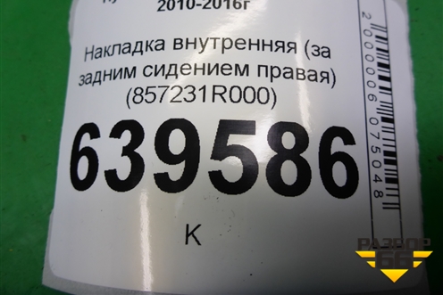 Накладка внутренняя (за задним сидением правая) (857231R000) для Hyundai Solaris с 2010-2016г