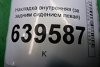 Накладка внутренняя (за задним сидением левая) (857221R000) для Hyundai Solaris с 2010-2016г