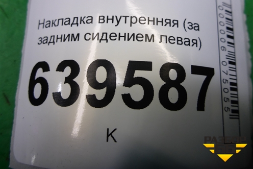 Накладка внутренняя (за задним сидением левая) (857221R000) для Hyundai Solaris с 2010-2016г