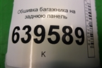 Обшивка багажника на заднюю панель (седан) (857711R000) для Hyundai Solaris с 2010-2016г