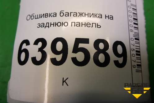 Обшивка багажника на заднюю панель (седан) (857711R000) для Hyundai Solaris с 2010-2016г