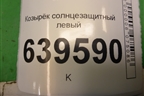 Козырёк солнцезащитный левый для Hyundai Solaris с 2010-2016г
