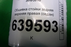 Обшивка стойки задняя верхняя правая (седан) (858601R000) для Hyundai Solaris с 2010-2016г