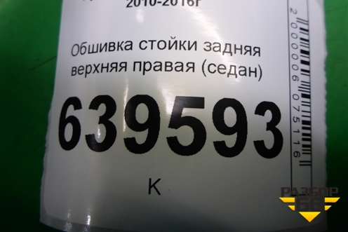 Обшивка стойки задняя верхняя правая (седан) (858601R000) для Hyundai Solaris с 2010-2016г