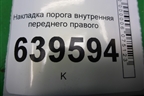Накладка порога внутренняя переднего правого (858811R000) для Hyundai Solaris с 2010-2016г