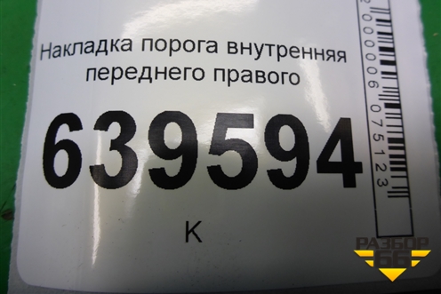 Накладка порога внутренняя переднего правого (858811R000) для Hyundai Solaris с 2010-2016г
