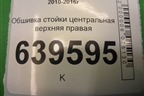 Обшивка стойки центральная верхняя правая (858401R100) для Hyundai Solaris с 2010-2016г