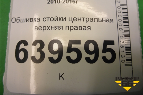 Обшивка стойки центральная верхняя правая (858401R100) для Hyundai Solaris с 2010-2016г