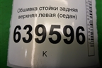 Обшивка стойки задняя верхняя левая (седан) (858501R000) для Hyundai Solaris с 2010-2016г