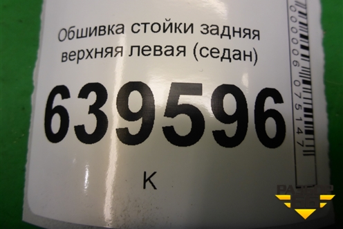 Обшивка стойки задняя верхняя левая (седан) (858501R000) для Hyundai Solaris с 2010-2016г