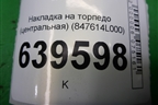 Накладка на торпедо (центральная) (847614L000) для Hyundai Solaris с 2010-2016г