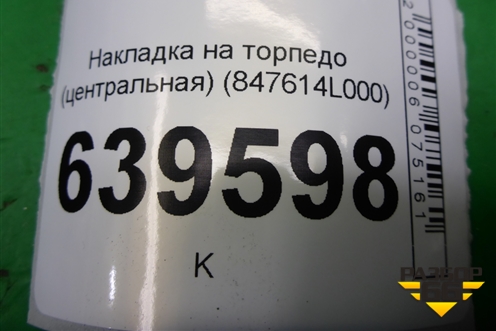 Накладка на торпедо (центральная) (847614L000) для Hyundai Solaris с 2010-2016г