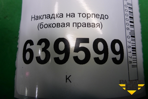 Накладка на торпедо (боковая правая) (847664L000) для Hyundai Solaris с 2010-2016г