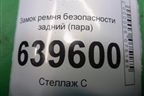 Замок ремня безопасности задний (пара) для Hyundai Solaris с 2010-2016г