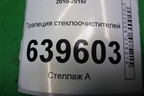Трапеция стеклоочистителей для Hyundai Solaris с 2010-2016г
