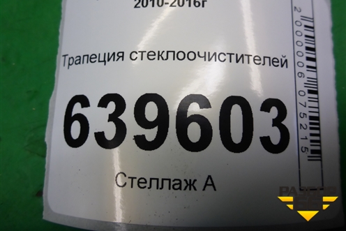 Трапеция стеклоочистителей для Hyundai Solaris с 2010-2016г
