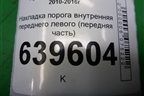Накладка порога внутренняя переднего левого (передняя часть) (858231R000) для Hyundai Solaris с 2010-2016г