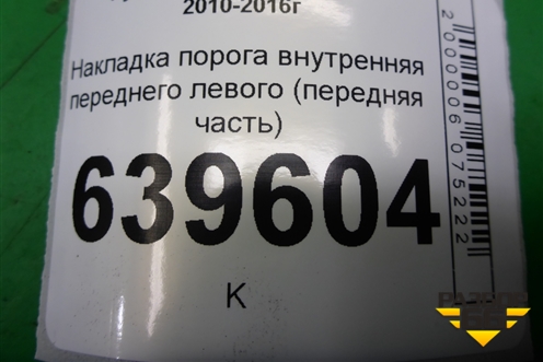 Накладка порога внутренняя переднего левого (передняя часть) (858231R000) для Hyundai Solaris с 2010-2016г