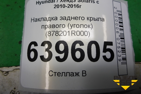 Накладка заднего крыла правого (уголок) (878201R000) для Hyundai Solaris с 2010-2016г