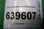 Трос открывания багажника для Hyundai Solaris с 2010-2016г