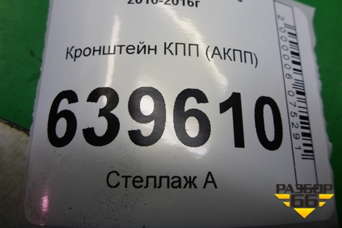 Кронштейн КПП (АКПП) для Hyundai Solaris с 2010-2016г