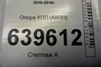 Опора КПП (АКПП) (218321R000) для Hyundai Solaris с 2010-2016г