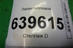 Экран тепловой для Hyundai Solaris с 2010-2016г