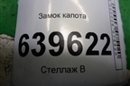 Замок капота для Hyundai Solaris с 2010-2016г