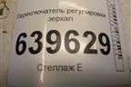 Переключатель регулировки зеркал для Hyundai Solaris с 2010-2016г