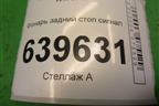 Фонарь задний стоп сигнал для Hyundai Solaris с 2010-2016г