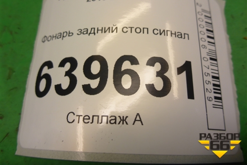 Фонарь задний стоп сигнал для Hyundai Solaris с 2010-2016г