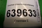 Кнопка стеклоподъёмника для Hyundai Solaris с 2010-2016г