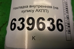 Накладка внутренняя (на кулису АКПП) для Hyundai Solaris с 2010-2016г