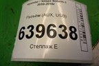 Разъём (AUX, USB) для Hyundai Solaris с 2010-2016г