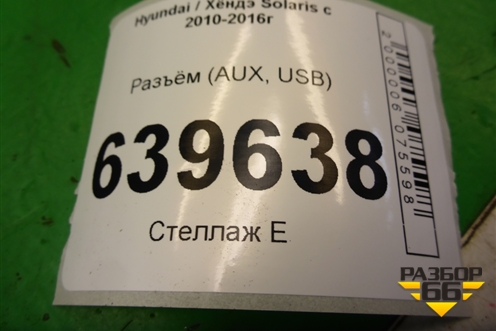 Разъём (AUX, USB) для Hyundai Solaris с 2010-2016г