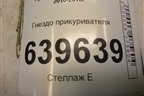 Гнездо прикуривателя для Hyundai Solaris с 2010-2016г
