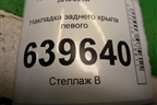 Накладка заднего крыла левого (уголок) (878101R000) для Hyundai Solaris с 2010-2016г