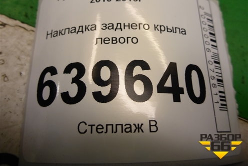 Накладка заднего крыла левого (уголок) (878101R000) для Hyundai Solaris с 2010-2016г