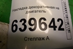 Накладка декоративная на двигатель (1.6л G4FC) (224052B000) для Hyundai Solaris с 2010-2016г