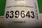 Плафон салонный передний (928504L000) для Hyundai Solaris с 2010-2016г
