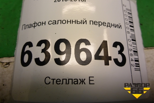 Плафон салонный передний (928504L000) для Hyundai Solaris с 2010-2016г